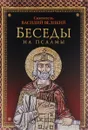 Беседы на псалмы - Святитель Василий Великий, архиепископ Кесарии Каппадокийской