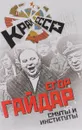 Смуты и институты - Гайдар Егор Тимурович