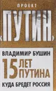 Пятнадцать лет Путина. Куда бредет Россия - Владимир Бушин