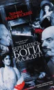 Берегитесь, Боги жаждут! - Эдвард Радзинский