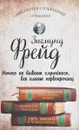 Психопатология обыденной жизни. Толкование сновидений. Пять лекций о психоанализе - Зигмунд Фрейд