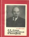 В. И. Ленин - руководитель и товарищ - Л. А. Фотиева