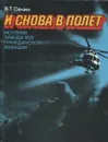 И снова в полет. История завода №21 гражданской авиации - В. Т. Сенин