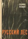 Русский лес - Леонид Леонов