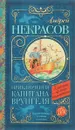 Приключения капитана Врунгеля - Андрей Некрасов