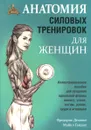 Анатомия силовых тренировок для женщин - Фредерик Делавье, Майкл Гандил