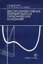 Высокоэффективные формирователи гармонических колебаний - В. Ф. Дмитриков, Н. Б. Петяшин, М. А. Сиверс