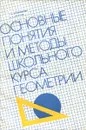 Основные понятия и методы школьного курса геометрии - Т. В. Автономова, Б. И. Аргунов