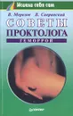 Советы проктолога. Геморрой - В. Морозов, В. Савранский