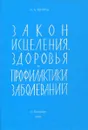 Закон исцеления, здоровья и профилактики заболеваний - А. А. Петров