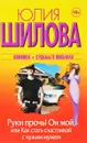 Руки прочь! Он мой, или Как стать счастливой с чужим мужем - Юлия Шилова