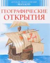 Географические открытия - Сильвия Дерэм