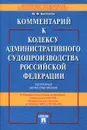Комментарий к Кодексу административного судопроизводства Российской Федерации - Ю. Ф. Беспалов
