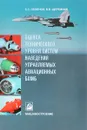 Оценка технического уровня систем наведения управляемых авиционных бомб - Семенов С.С., Щербинин В.В.