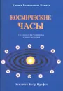 Космические часы. Психология человека к эпохе Водолея - Э. К. Профет