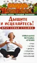 Врач семьи Сталина. Дышите и исцеляйтесь! Уникальная методика лечения рака, астмы, диабета, сердечно-сосудистых заболеваний - Лидия Панова, Геннадий Панфилов