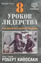 8 уроков лидерства - Роберт Кийосаки