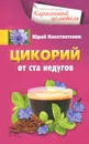 Цикорий от ста недугов - Юрий Константинов