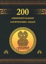 200 занимательных логических задач - Д. А. Гусев