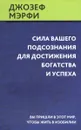 Сила вашего подсознания для достижения богатства и успеха - Джозеф Мэрфи