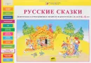 Русские сказки. Дидактические и демонстрационные материалы на русском языке для детей 4-5 лет - С. В. Игнатова