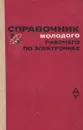 Справочник молодого рабочего по электронике - Гуревич Борис Максович, Иваненко Нина Сергеевна