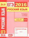 ЕГЭ 2016. Русский язык. Речь, текст, лексика и фразеология, выразительность речи. Задания 20-24. Рабочая тетрадь - А. Ю. Кузнецов, Т. В. Межина, О. В. Сененко