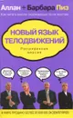Новый язык телодвижений. Расширенная версия - Аллан Пиз, Барбара Пиз