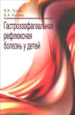 Гастроэзофагеальная рефлюксная болезнь у детей - В. В. Троян, В. А. Катько