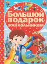 Большой подарок дошкольникам - И. Ю. Никитенко