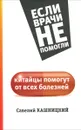 Китайцы помогут от всех болезней - Савелий Кашницкий
