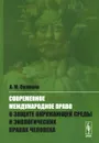 Современное международное право о защите окружающей среды и экологических правах человека - А. М. Солнцев