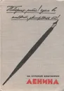 За строкой биографии Ленина - Ю. Грибов, А. Лазебников, О. Опарин