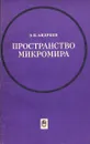 Пространство микромира. Философский очерк - Э. П. Андреев