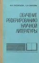 Обучение реферированию научной литературы - М. А. Васильева, Е. И. Закгейм