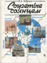 Согретые солнцем - В. А. Лебедев