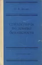 Справочник по технике безопасности - П. А. Долин