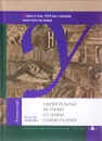 Удивительные истории о словах самых разных. Книга о том, ЧТО мы говорим, сами того не ведая - Виталий Бабенко