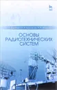 Основы радиотехнических систем. Учебное пособие - Ю. Т. Зырянов, О. А. Белоусов, П. А. Федюнин