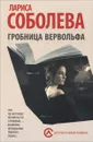 Гробница вервольфа - Лариса Соболева