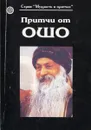 Притчи от Ошо - Ошо Раджниш