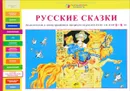 Русские сказки. Дидактические и демонстрационные материалы на русском языке для детей 5-6 лет - Л. В. Игнатьева