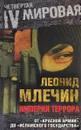 Империя террора. От 