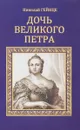 Дочь Великого Петра - Николай Гейнце