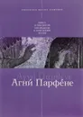 Агни Парфене. Книга о Пресвятой Богородице и Приснодеве Марии - Протоиерей Михаил Браверман