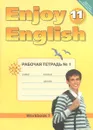 Enjoy English 11: Workbook №1 / Английский с удовольствием. 11 класс. Рабочая тетрадь №1 - М. З. Биболетова, Е. Е. Бабушис, Н. Д. Снежко