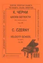 К. Черни. Школа беглости для фортепиано. Сочинение 299 / C. Czerny: Velocity School: Op. 299 - К. Черни