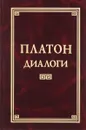 Платон. Диалоги - Платон