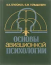 Основы авиационной психологии. Учебник - К. К. Платонов, Б. М. Гольдштейн