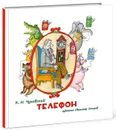 Телефон - К. И. Чуковский